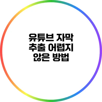 유튜브 자막 추출: 어렵지 않은 방법