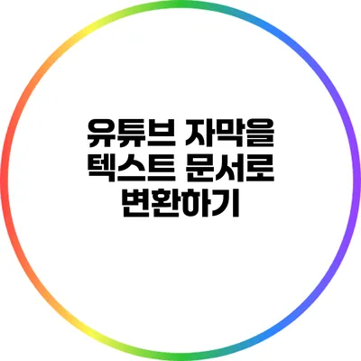 유튜브 자막을 텍스트 문서로 변환하기