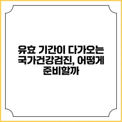 유효 기간이 다가오는 국가건강검진, 어떻게 준비할까?