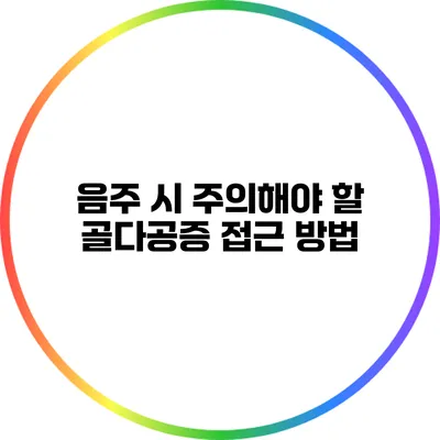 음주 시 주의해야 할 골다공증 접근 방법