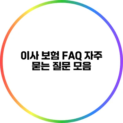 이사 보험 FAQ: 자주 묻는 질문 모음