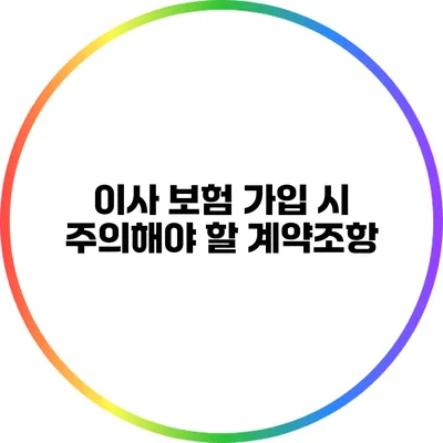 이사 보험 가입 시 주의해야 할 계약조항