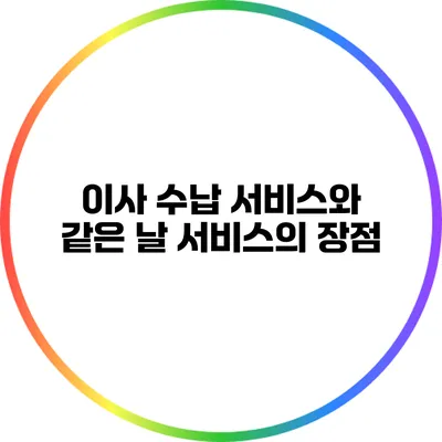 이사 수납 서비스와 같은 날 서비스의 장점