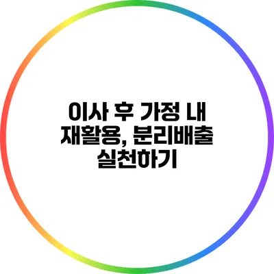 이사 후 가정 내 재활용, 분리배출 실천하기