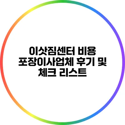 이삿짐센터 비용: 포장이사업체 후기 및 체크 리스트