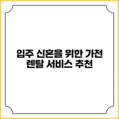 입주 신혼을 위한 가전 렌탈 서비스 추천