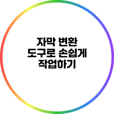 자막 변환 도구로 손쉽게 작업하기