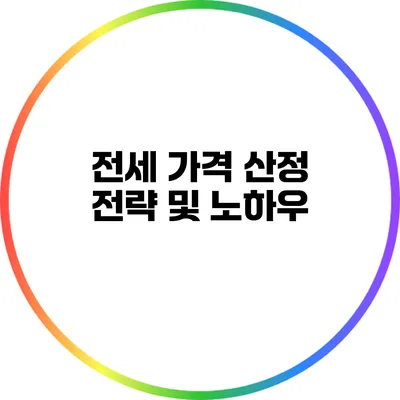 전세 가격 산정 전략 및 노하우