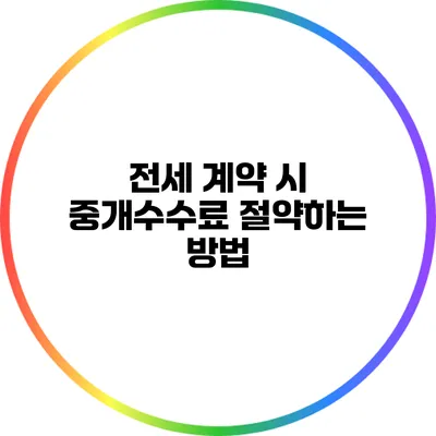 전세 계약 시 중개수수료 절약하는 방법
