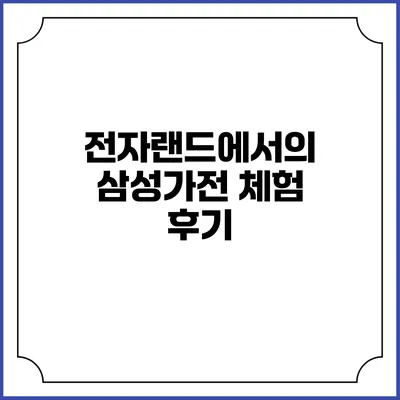 전자랜드에서의 삼성가전 체험 후기