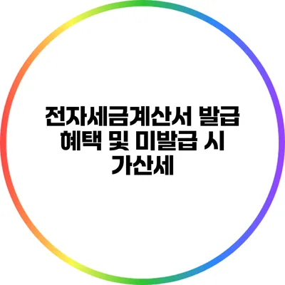 전자세금계산서 발급 혜택 및 미발급 시 가산세
