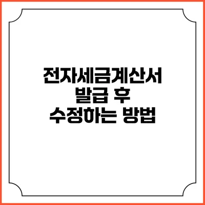 전자세금계산서 발급 후 수정하는 방법