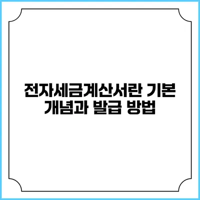 전자세금계산서란? 기본 개념과 발급 방법