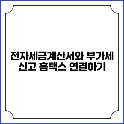 전자세금계산서와 부가세 신고 홈택스 연결하기