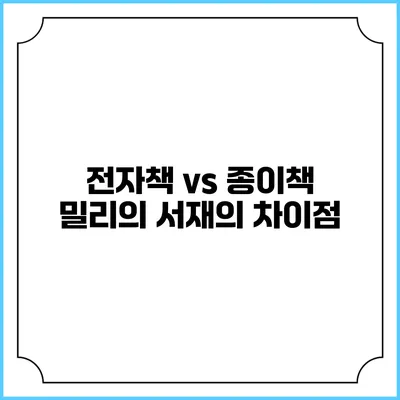 전자책 vs 종이책 밀리의 서재의 차이점