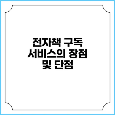 전자책 구독 서비스의 장점 및 단점