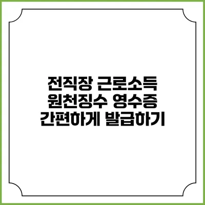 전직장 근로소득 원천징수 영수증 간편하게 발급하기