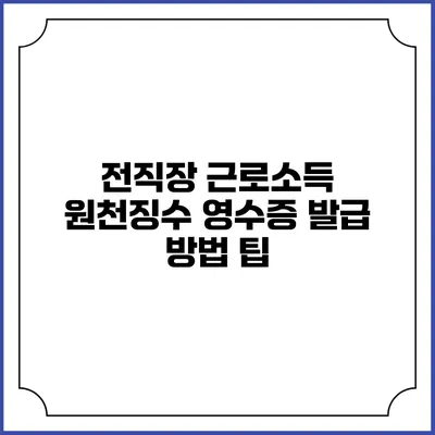 전직장 근로소득 원천징수 영수증 발급 방법 팁
