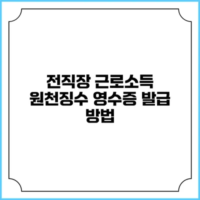 전직장 근로소득 원천징수 영수증 발급 방법