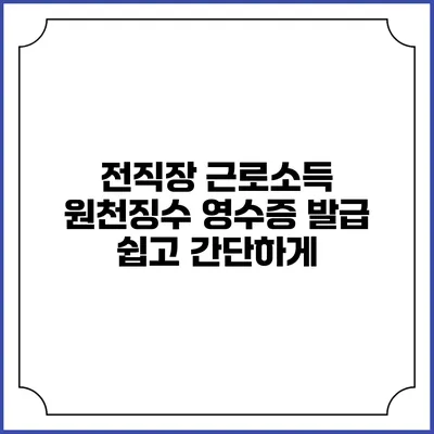 전직장 근로소득 원천징수 영수증 발급 쉽고 간단하게