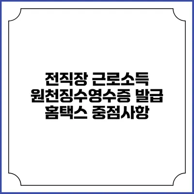 전직장 근로소득 원천징수영수증 발급 홈택스 중점사항