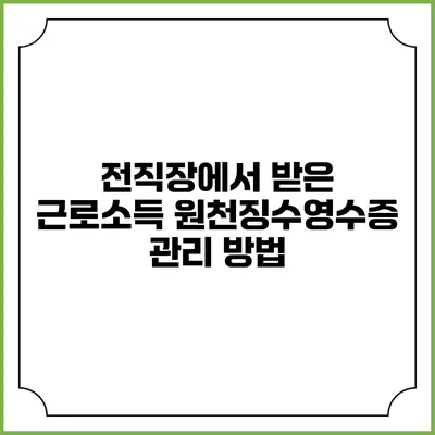 전직장에서 받은 근로소득 원천징수영수증 관리 방법