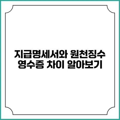 지급명세서와 원천징수 영수증 차이 알아보기
