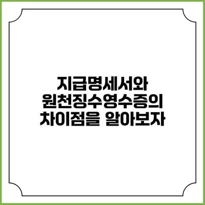 지급명세서와 원천징수영수증의 차이점을 알아보자