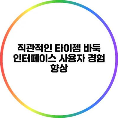 직관적인 타이젬 바둑 인터페이스: 사용자 경험 향상