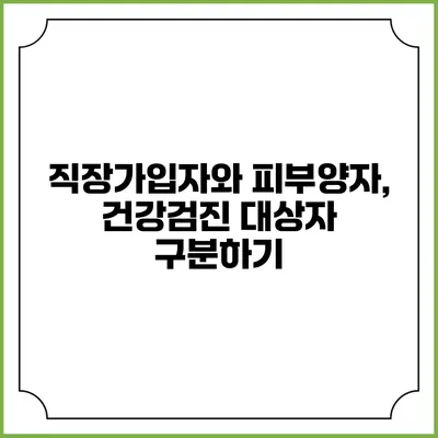 직장가입자와 피부양자, 건강검진 대상자 구분하기