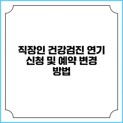 직장인 건강검진 연기 신청 및 예약 변경 방법