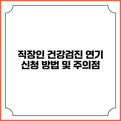 직장인 건강검진 연기 신청 방법 및 주의점