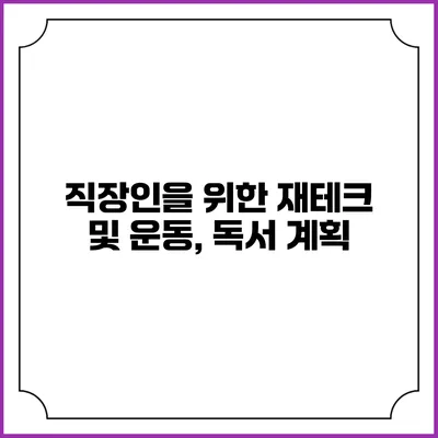 직장인을 위한 재테크 및 운동, 독서 계획