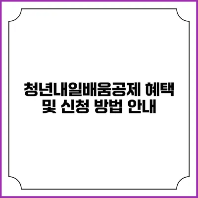 청년내일배움공제 혜택 및 신청 방법 안내