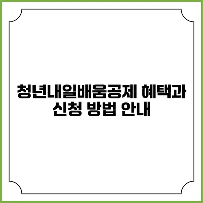 청년내일배움공제 혜택과 신청 방법 안내