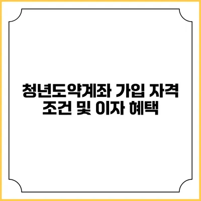 청년도약계좌 가입 자격 조건 및 이자 혜택