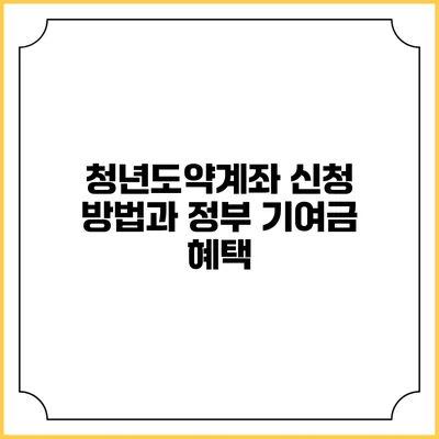 청년도약계좌 신청 방법과 정부 기여금 혜택