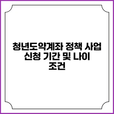 청년도약계좌 정책 사업 신청 기간 및 나이 조건