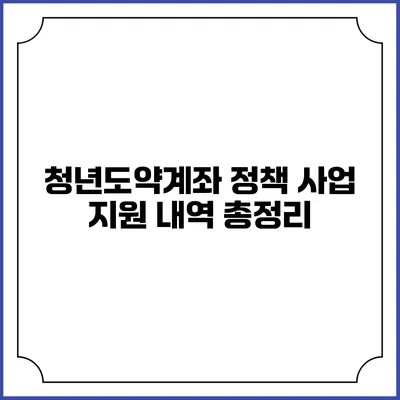 청년도약계좌 정책 사업 지원 내역 총정리