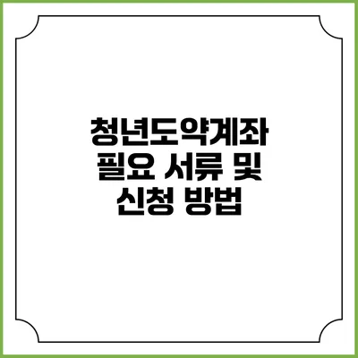 청년도약계좌 필요 서류 및 신청 방법