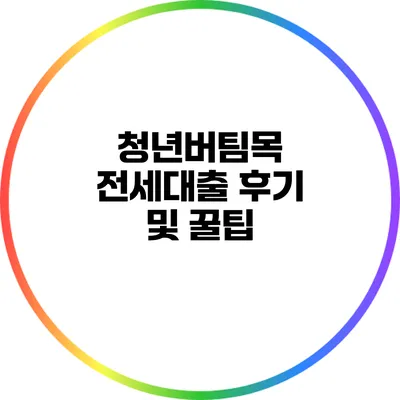 청년버팀목 전세대출 후기 및 꿀팁