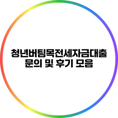 청년버팀목전세자금대출 문의 및 후기 모음