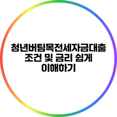 청년버팀목전세자금대출 조건 및 금리 쉽게 이해하기