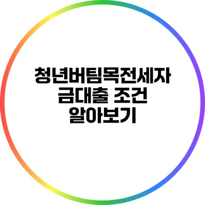 청년버팀목전세자금대출 조건 알아보기