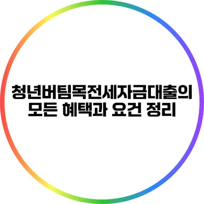 청년버팀목전세자금대출의 모든 혜택과 요건 정리
