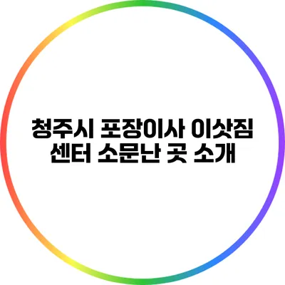 청주시 포장이사 이삿짐 센터 소문난 곳 소개