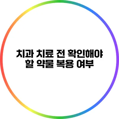 치과 치료 전 확인해야 할 약물 복용 여부