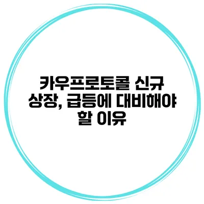 카우프로토콜 신규 상장, 급등에 대비해야 할 이유