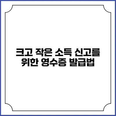 크고 작은 소득 신고를 위한 영수증 발급법