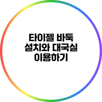 타이젤 바둑 설치와 대국실 이용하기